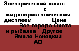 Электрический насос 12V Parsun с жидкокристалическим дисплеем GP-80D › Цена ­ 6 000 - Все города Охота и рыбалка » Другое   . Ямало-Ненецкий АО